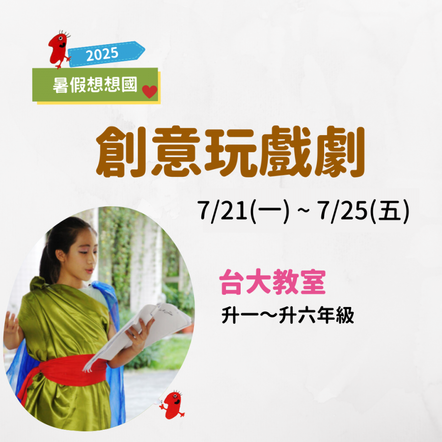 2025F0D1-創意玩戲劇
